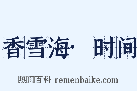 香雪海·时间是什么意思的图片